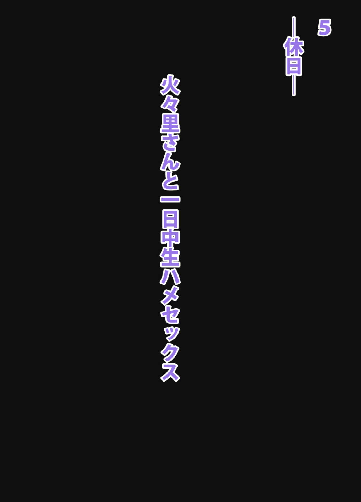 火々里さんがなんでもしてくれるHな日常 70ページ