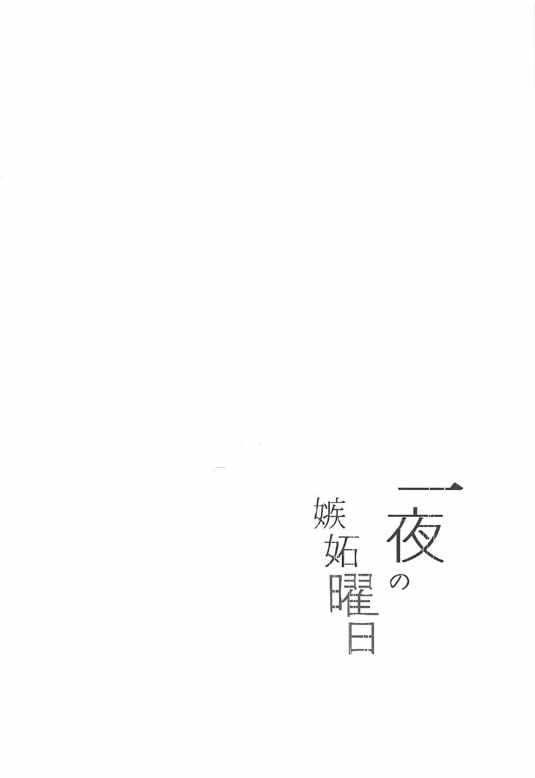 一夜の嫉妬曜日 3ページ