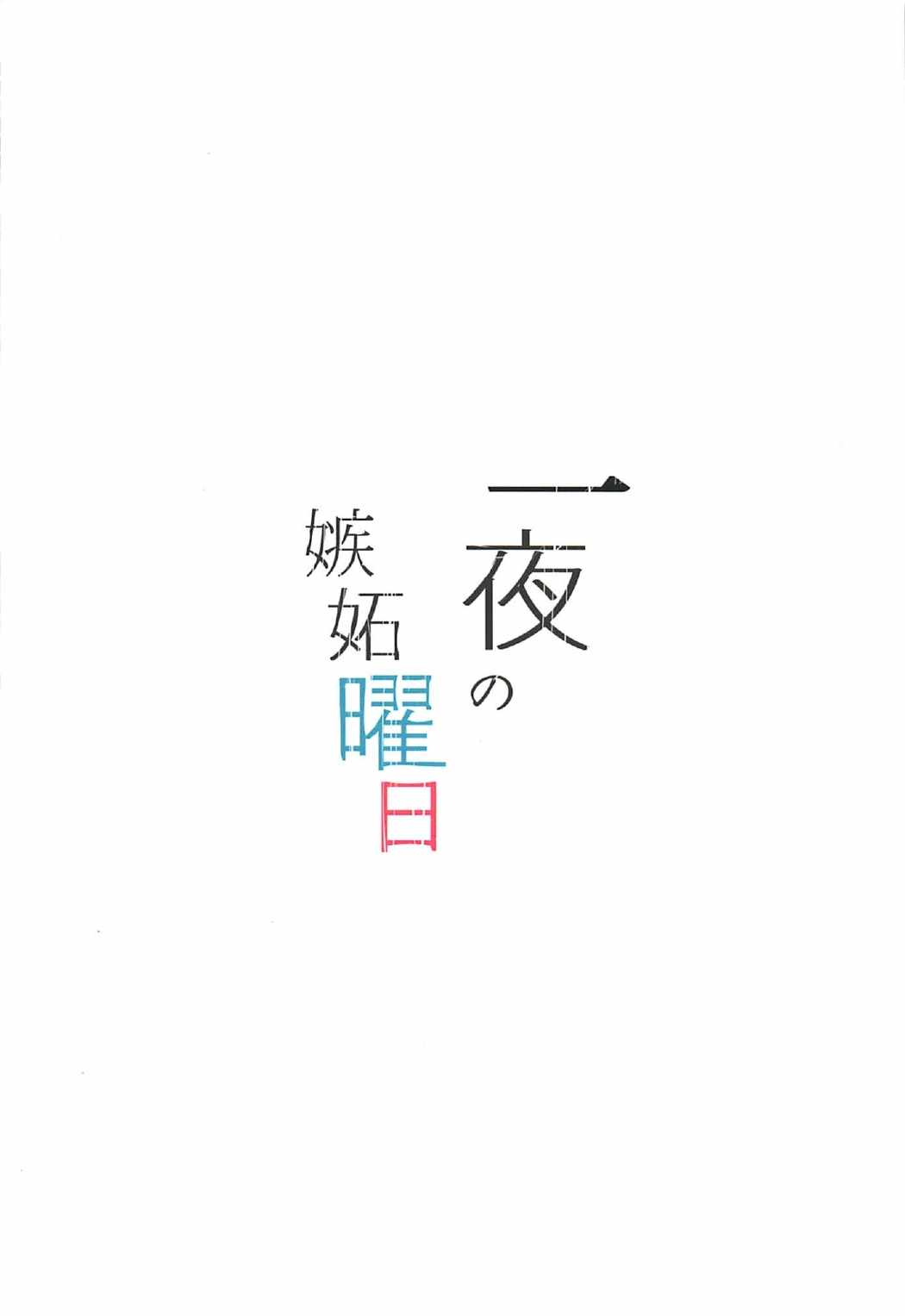 一夜の嫉妬曜日 26ページ