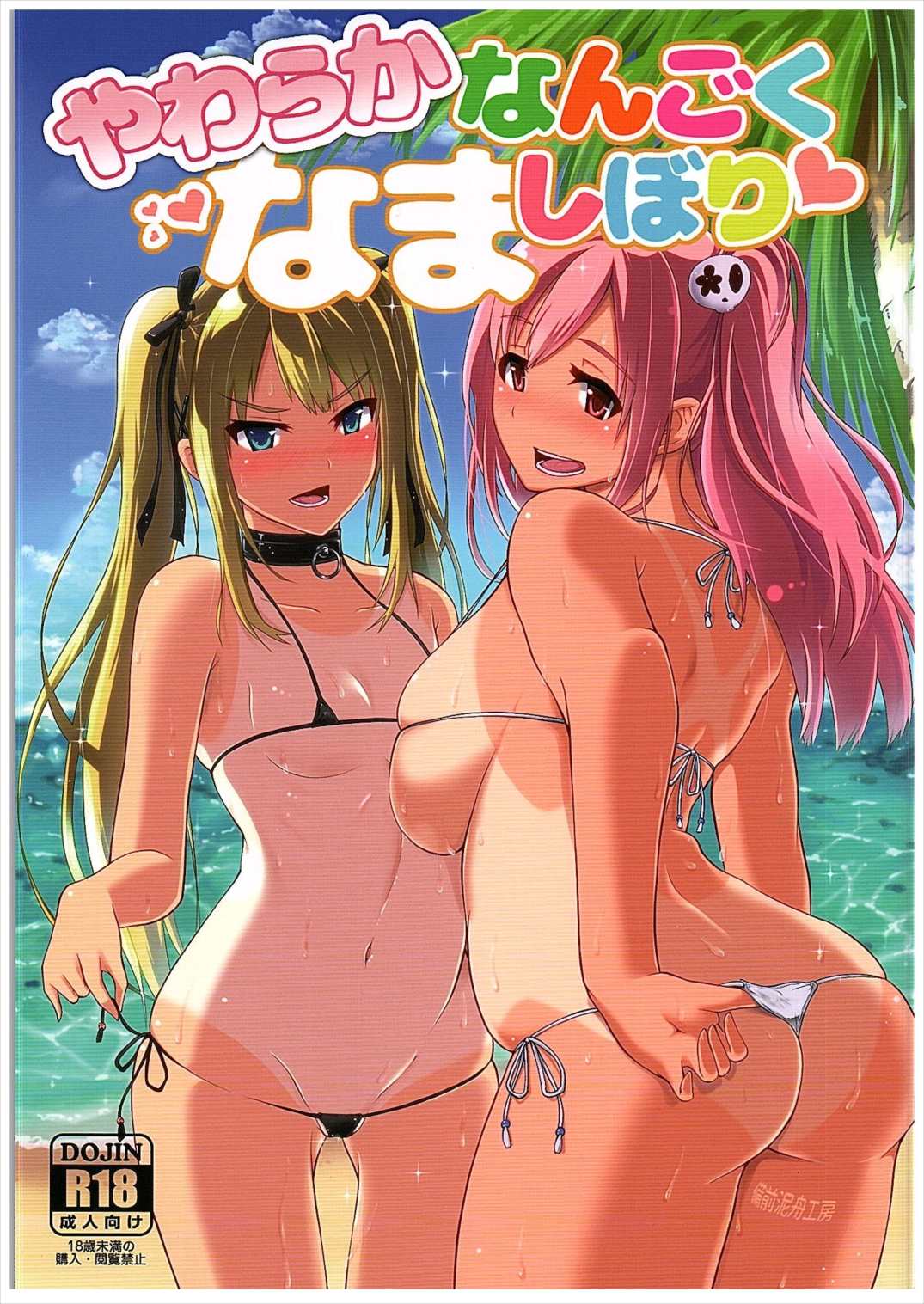 やわらかなんごくなましぼり 1ページ