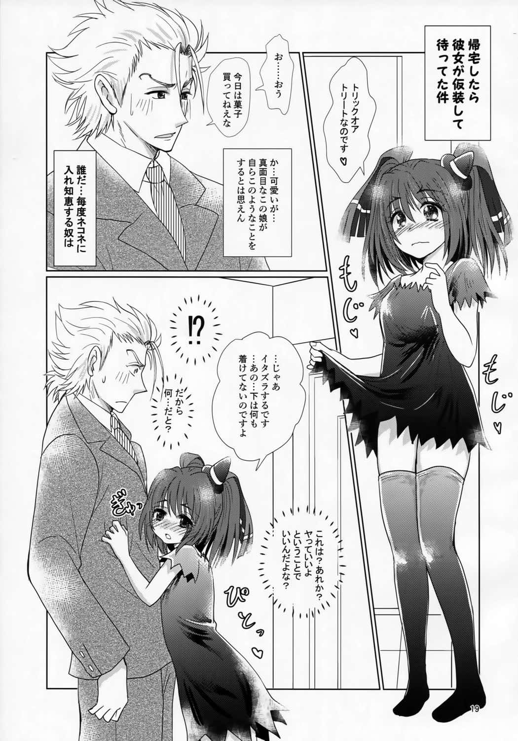 ミカヅチがリア充だと兄者が落ち着かない 18ページ