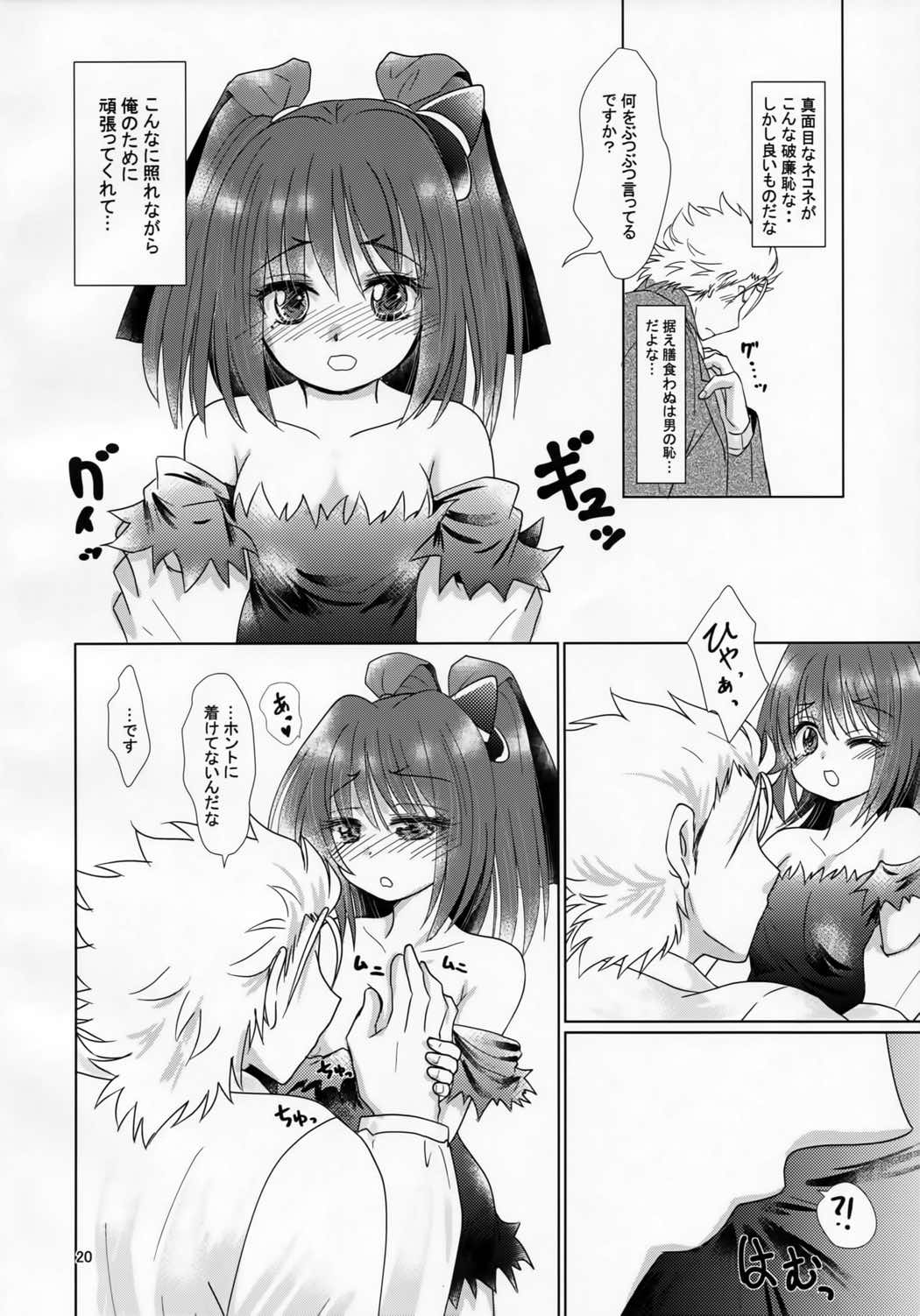 ミカヅチがリア充だと兄者が落ち着かない 19ページ