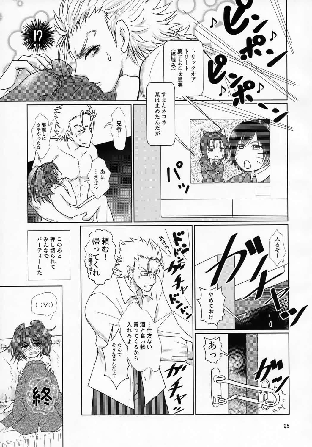 ミカヅチがリア充だと兄者が落ち着かない 24ページ