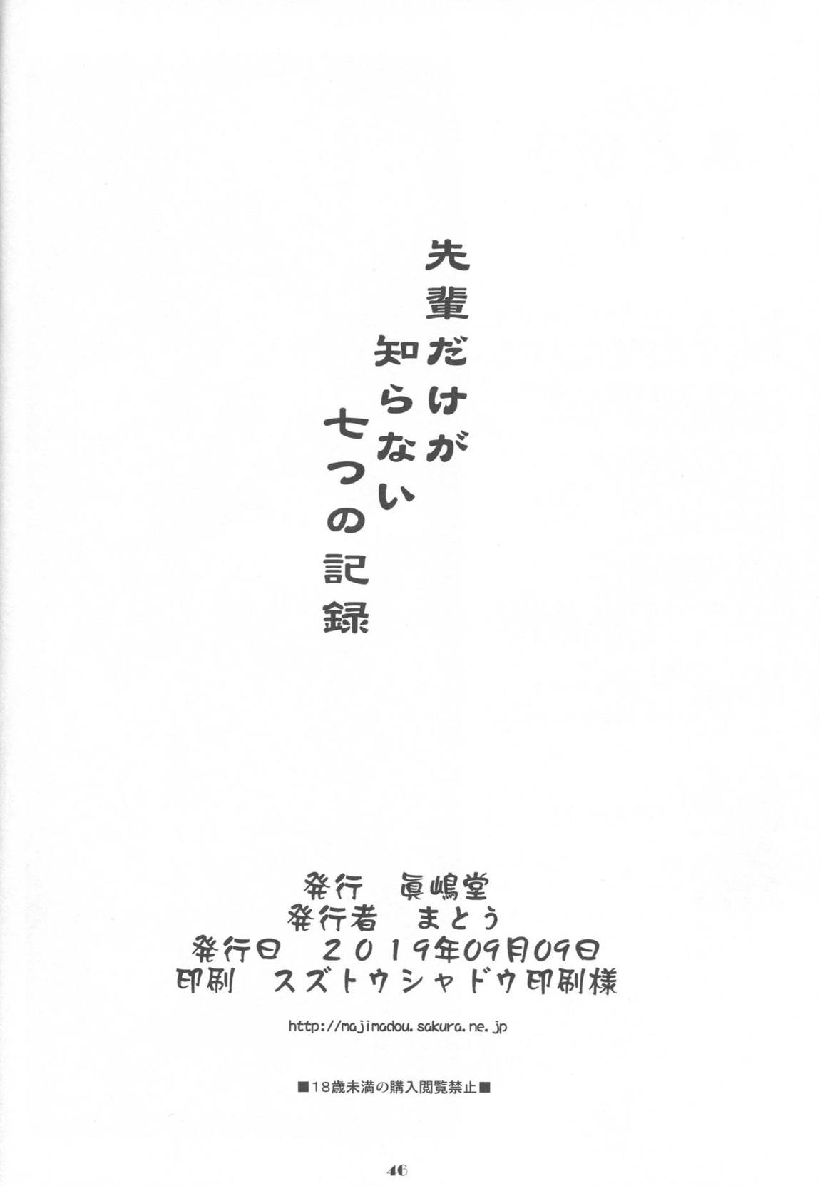 先輩だけが知らない七つの記録 45ページ