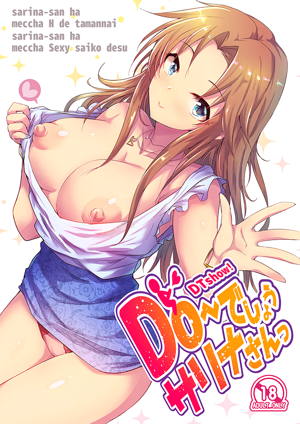 Do~でしょう サリナさんっ