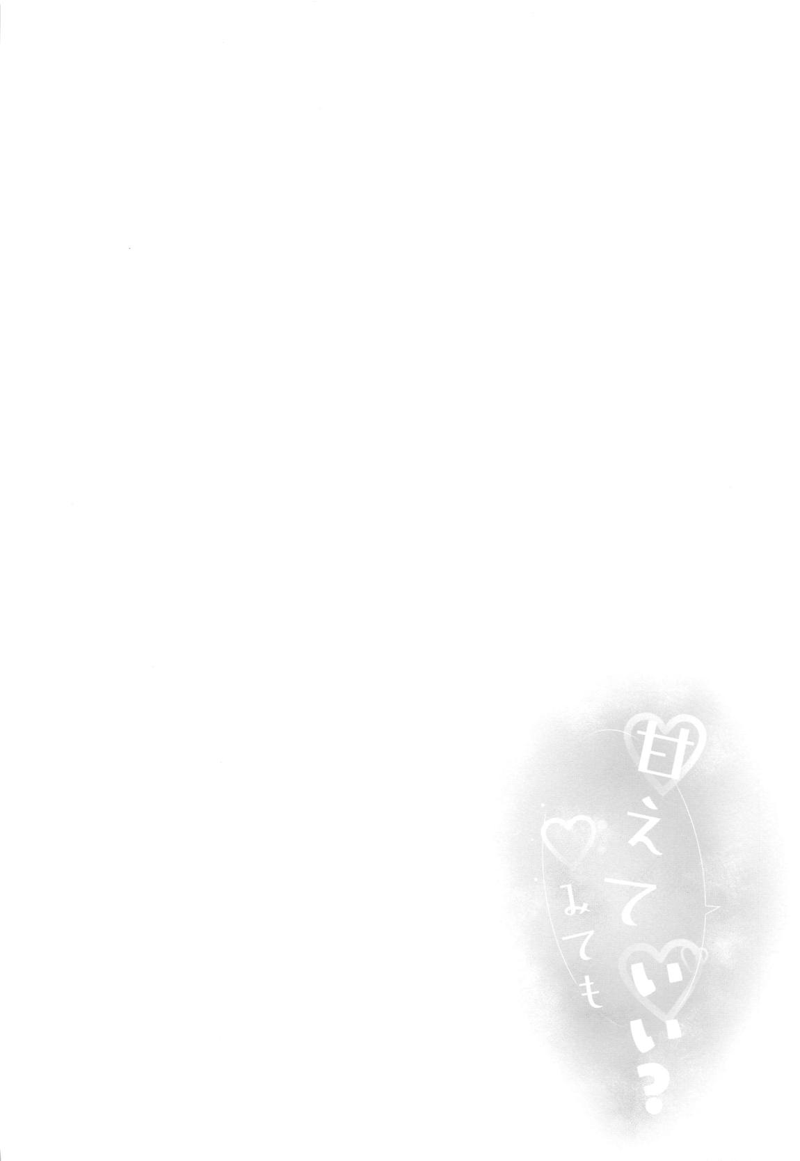 [with IDOLs 02]甘えてみてもいい？ 3ページ