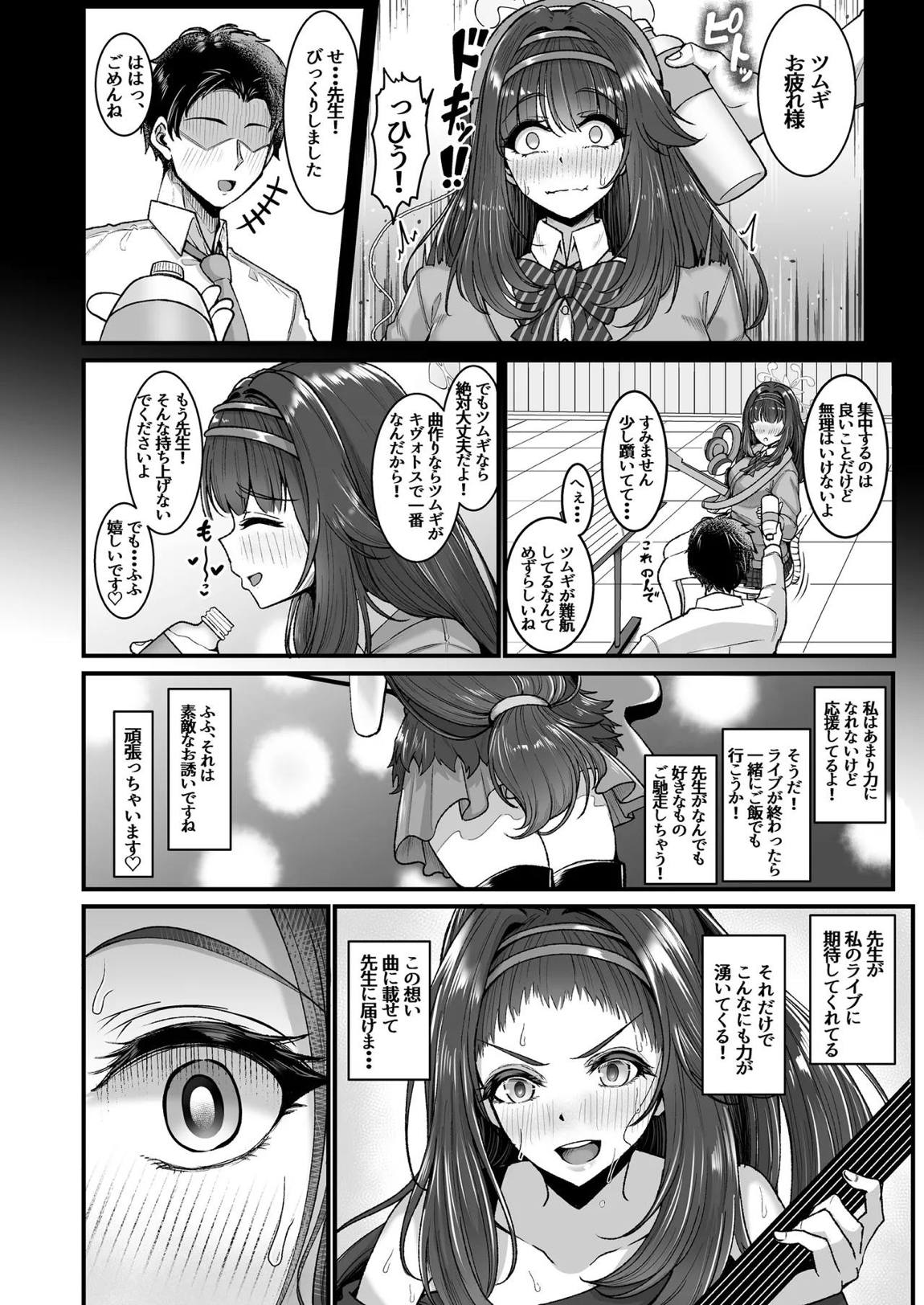 先生はツムギの事だけ見てればいいんです！ 4ページ