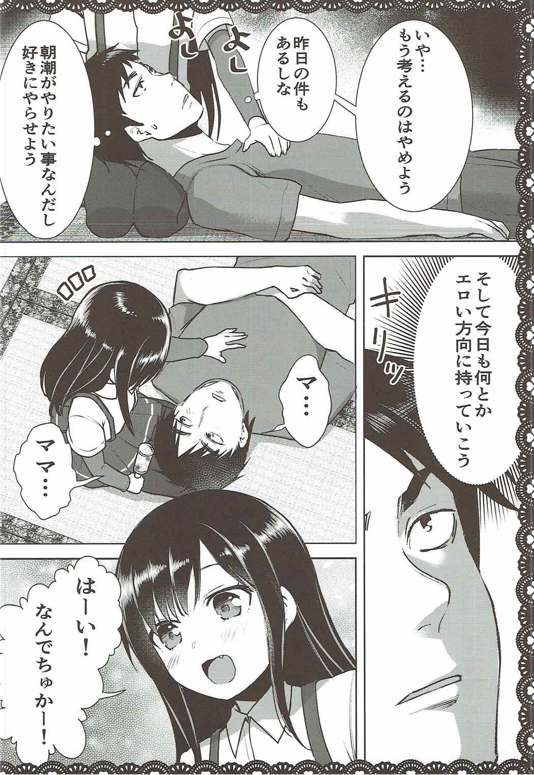 朝潮とあそぼ！ごっこ遊びでムラムラ編 11ページ