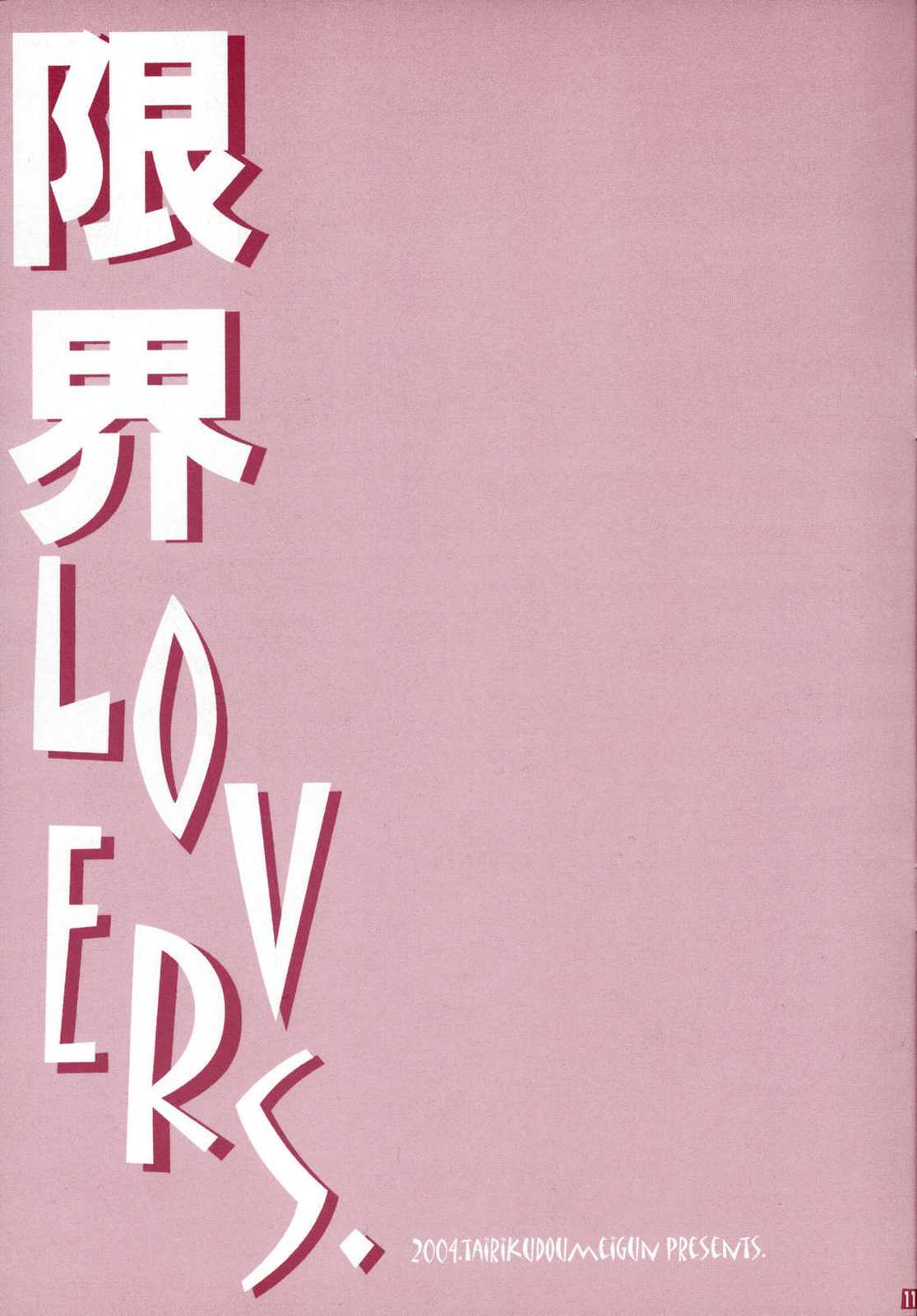限界LOVERS. 11ページ