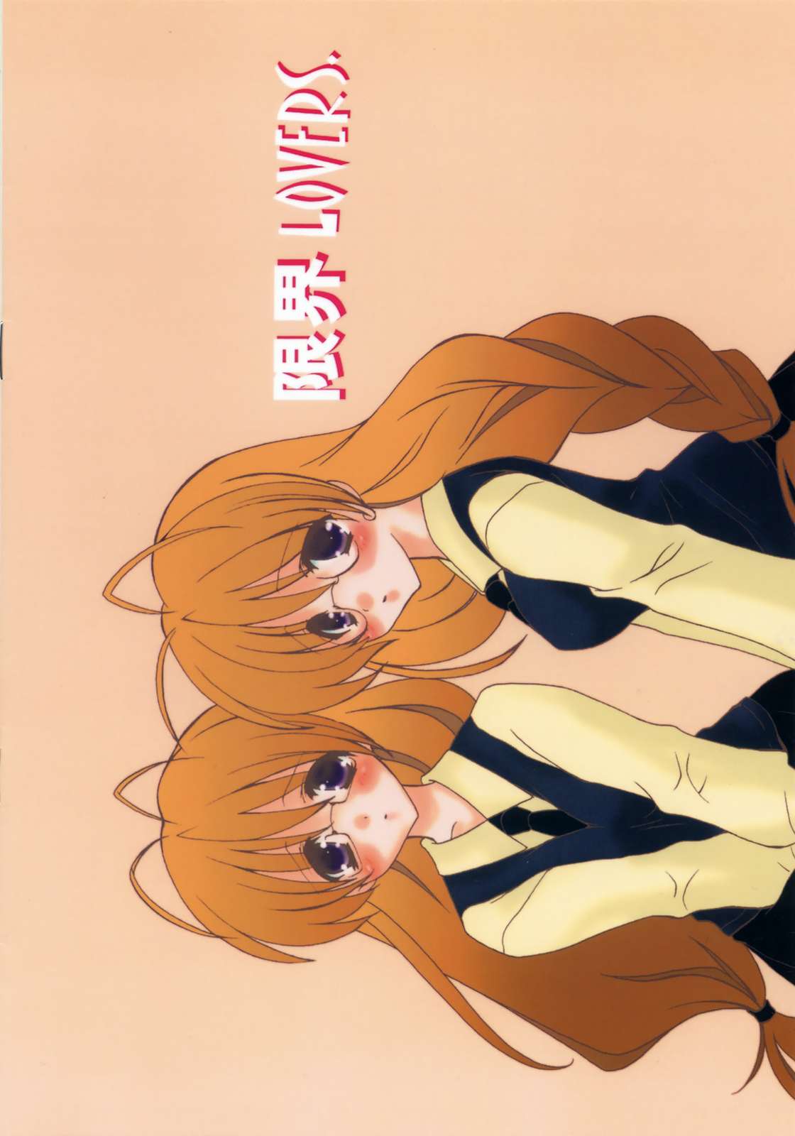 限界LOVERS． 12ページ