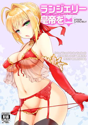 ランジェリー皇帝をどうにかしちゃいたい!