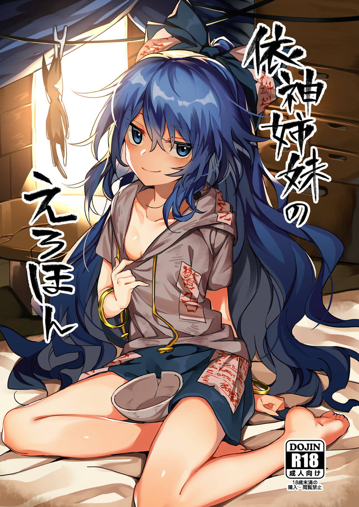 依神姉妹のえろほん 1ページ