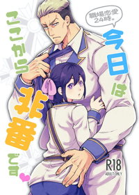 職場恋愛24時。今日はここから非番です♥