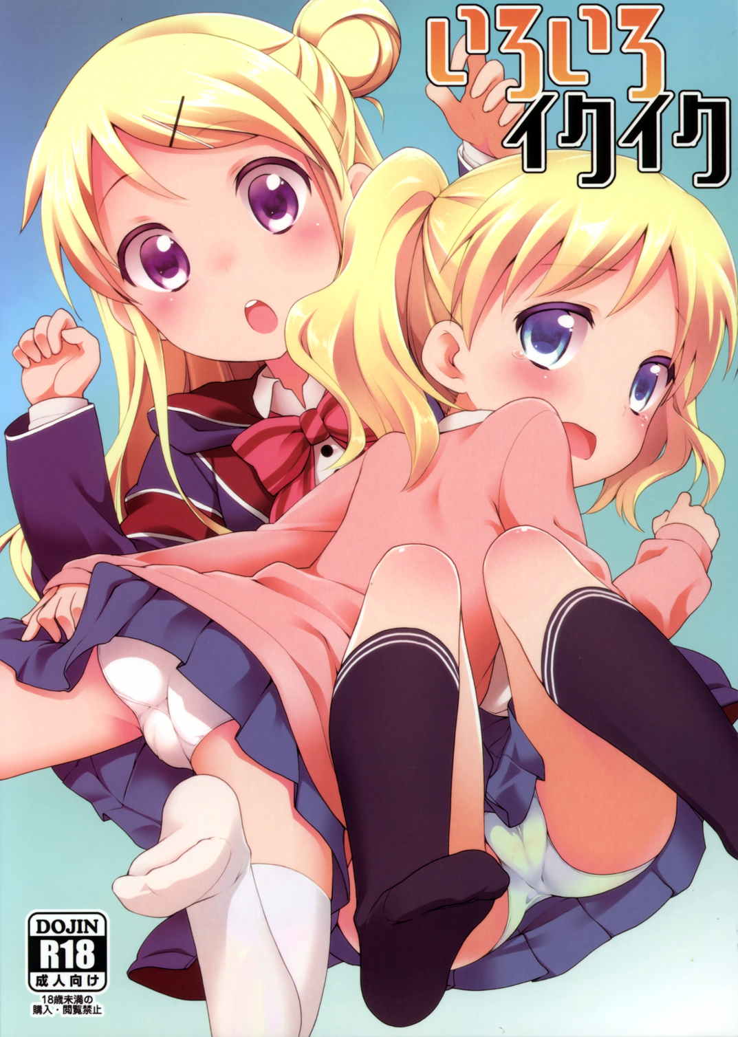 いろいろイクイク 1ページ