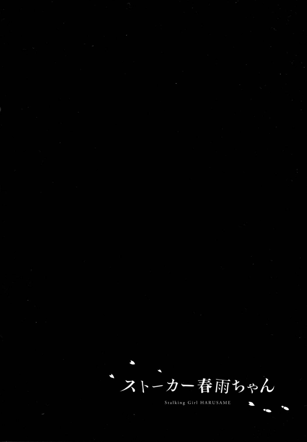 ストーカー春雨ちゃん 24ページ