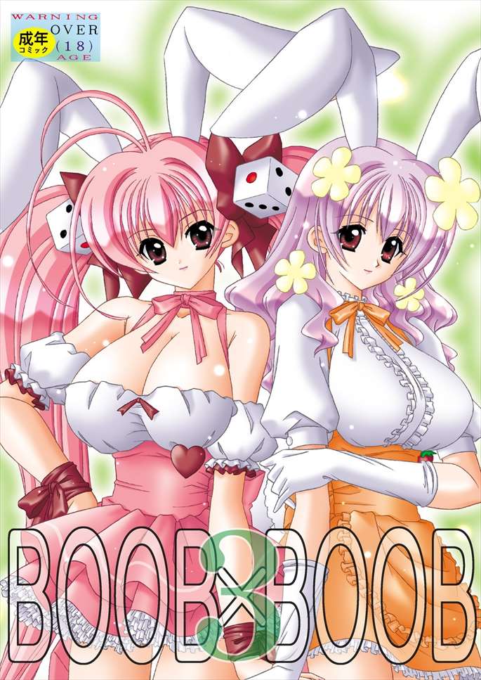 BOOB×BOOB 3 1ページ