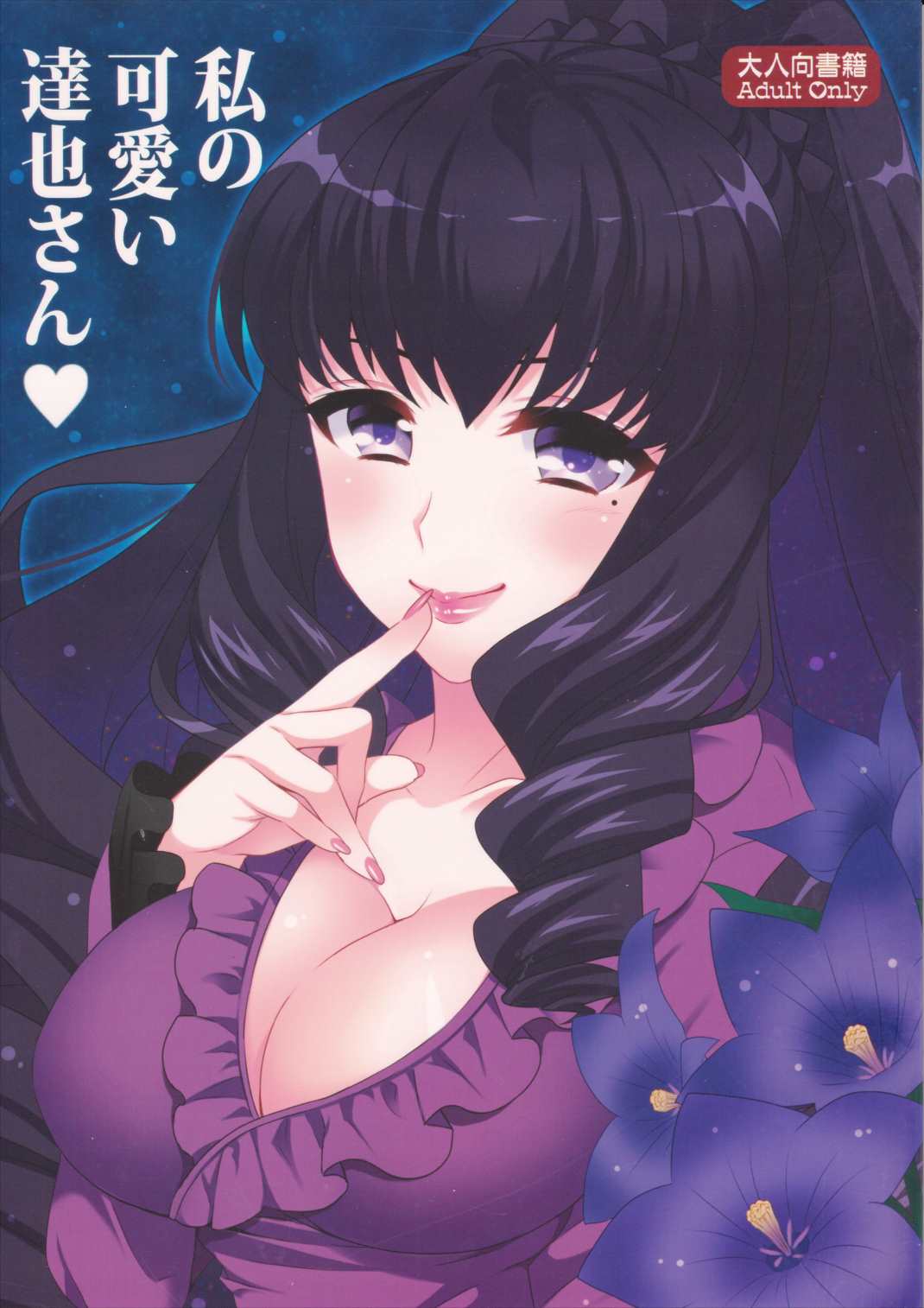 私の可愛い達也さん 1ページ
