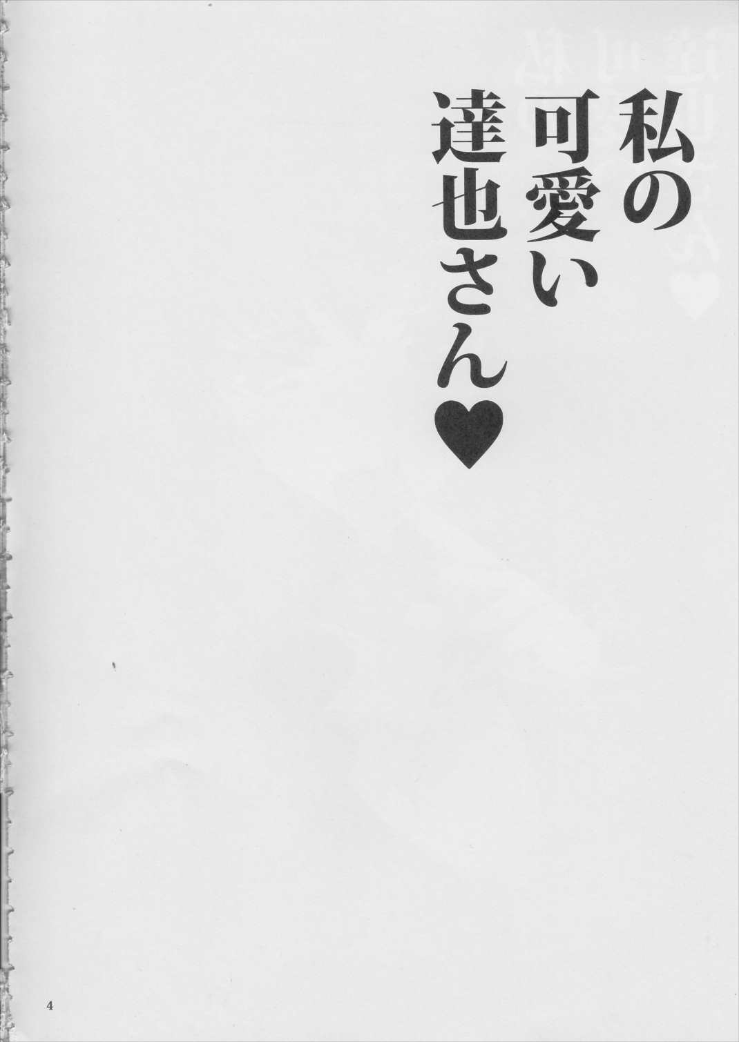 私の可愛い達也さん 3ページ