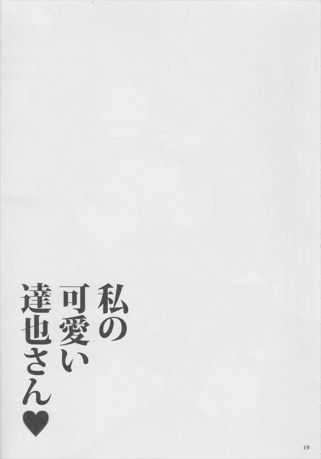 私の可愛い達也さん 18ページ