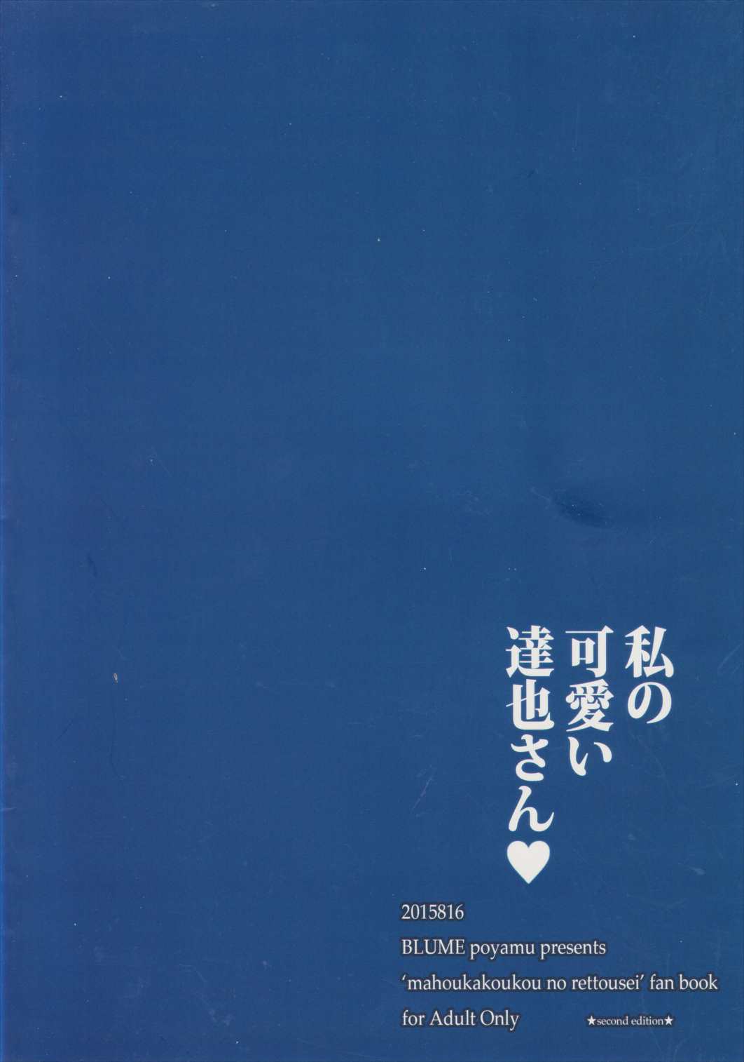 私の可愛い達也さん 22ページ