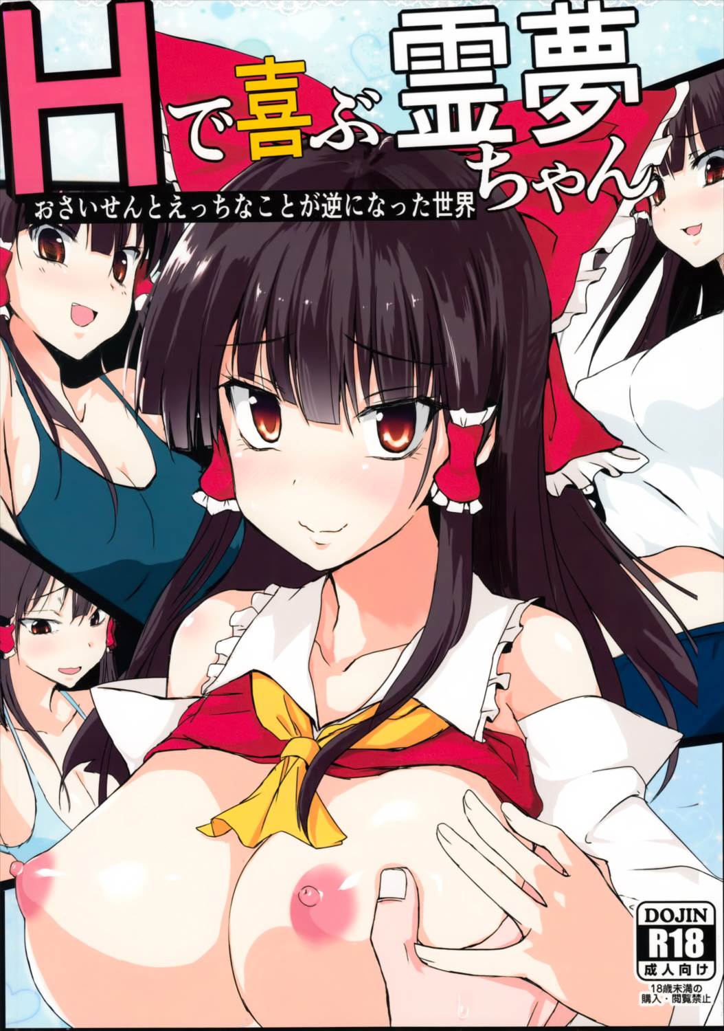 Hで喜ぶ霊夢ちゃん 1ページ