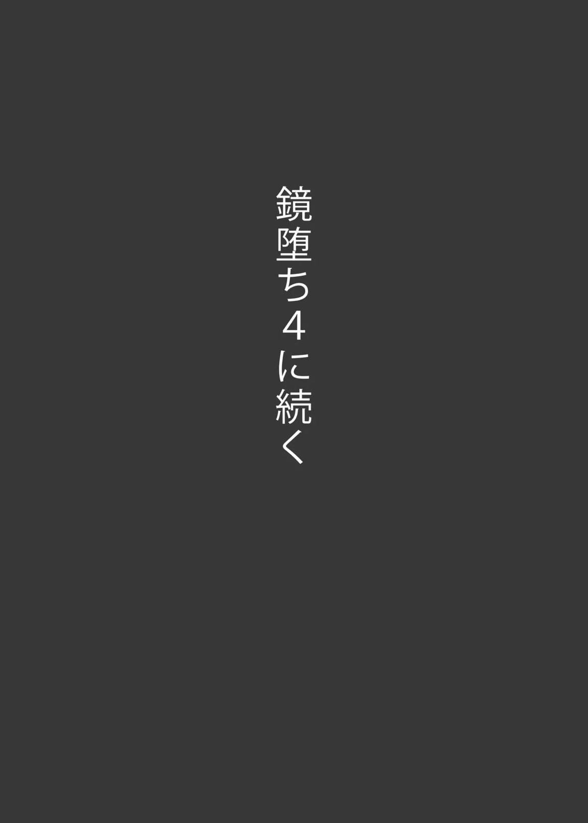 鏡堕ち3 37ページ