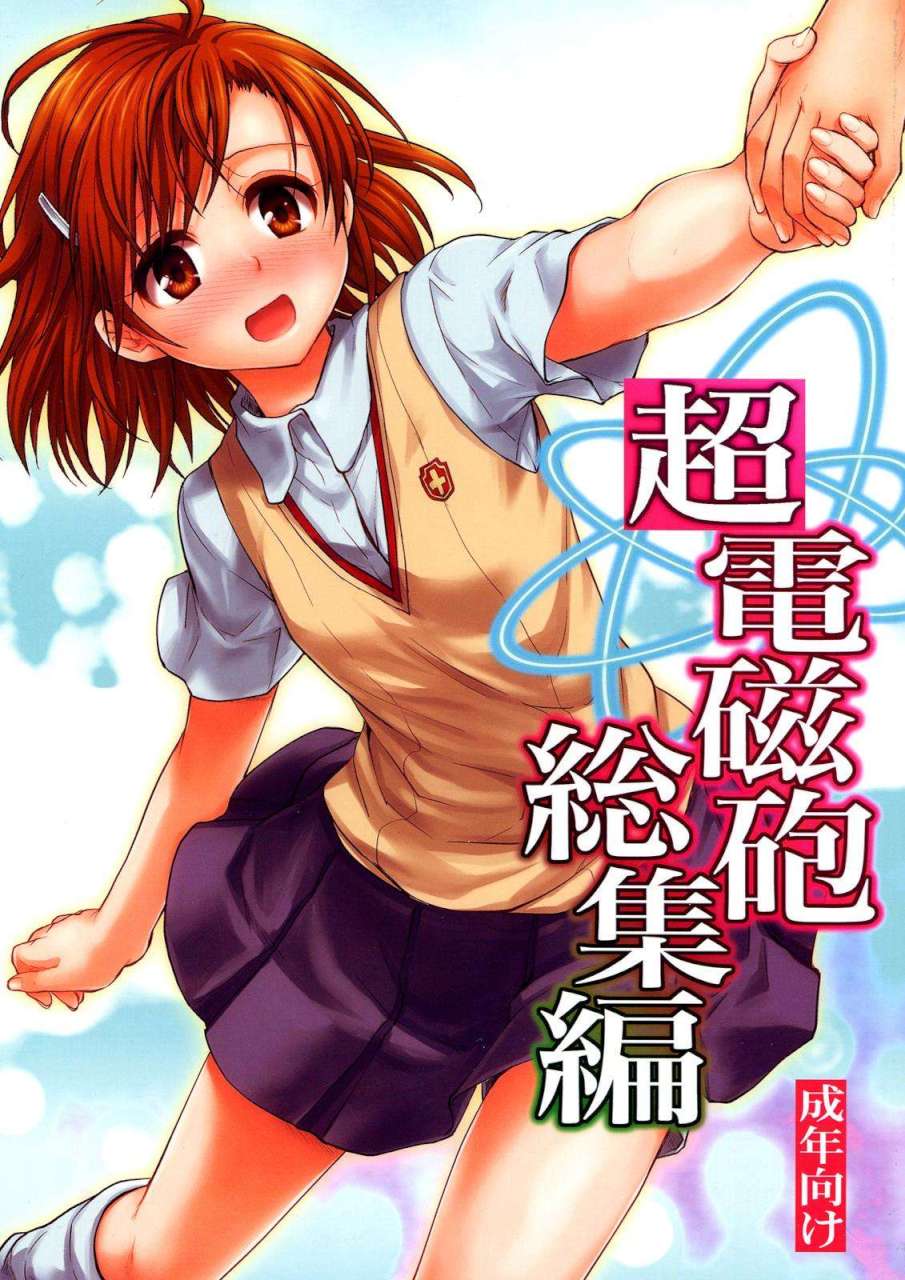超電磁砲総集編 1ページ