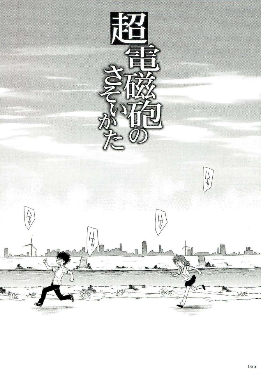 超電磁砲総集編 54ページ