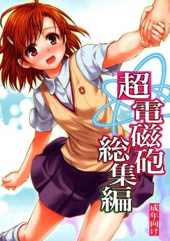 超電磁砲総集編
