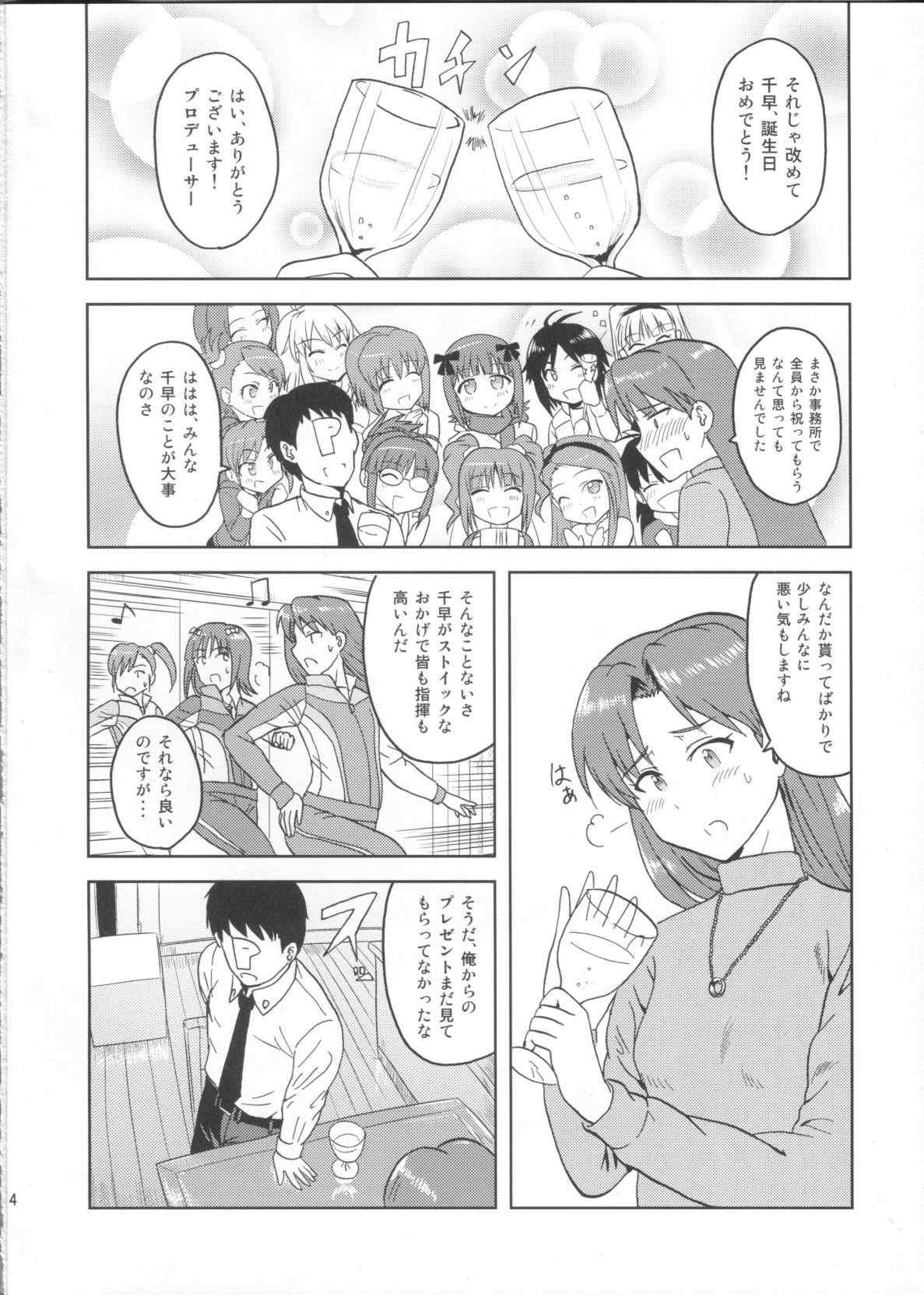 如月千早の誕生記念日 3ページ