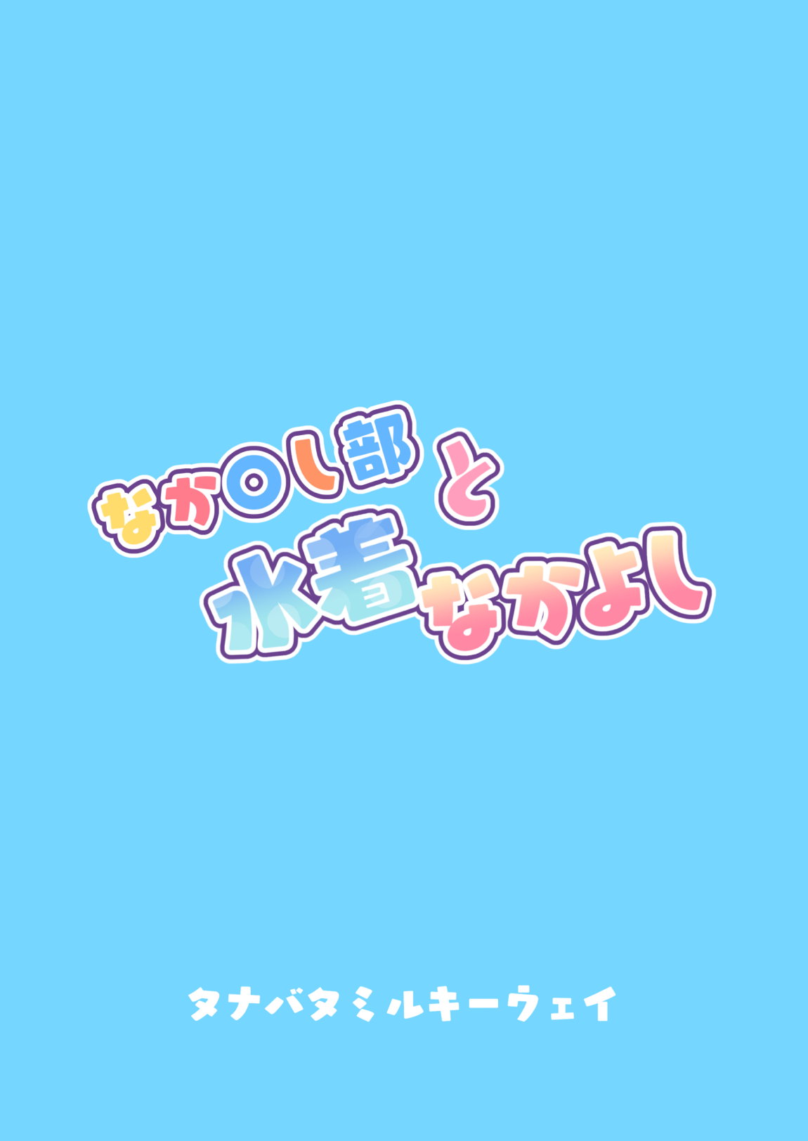 なか〇し部と水着なかよし 36ページ