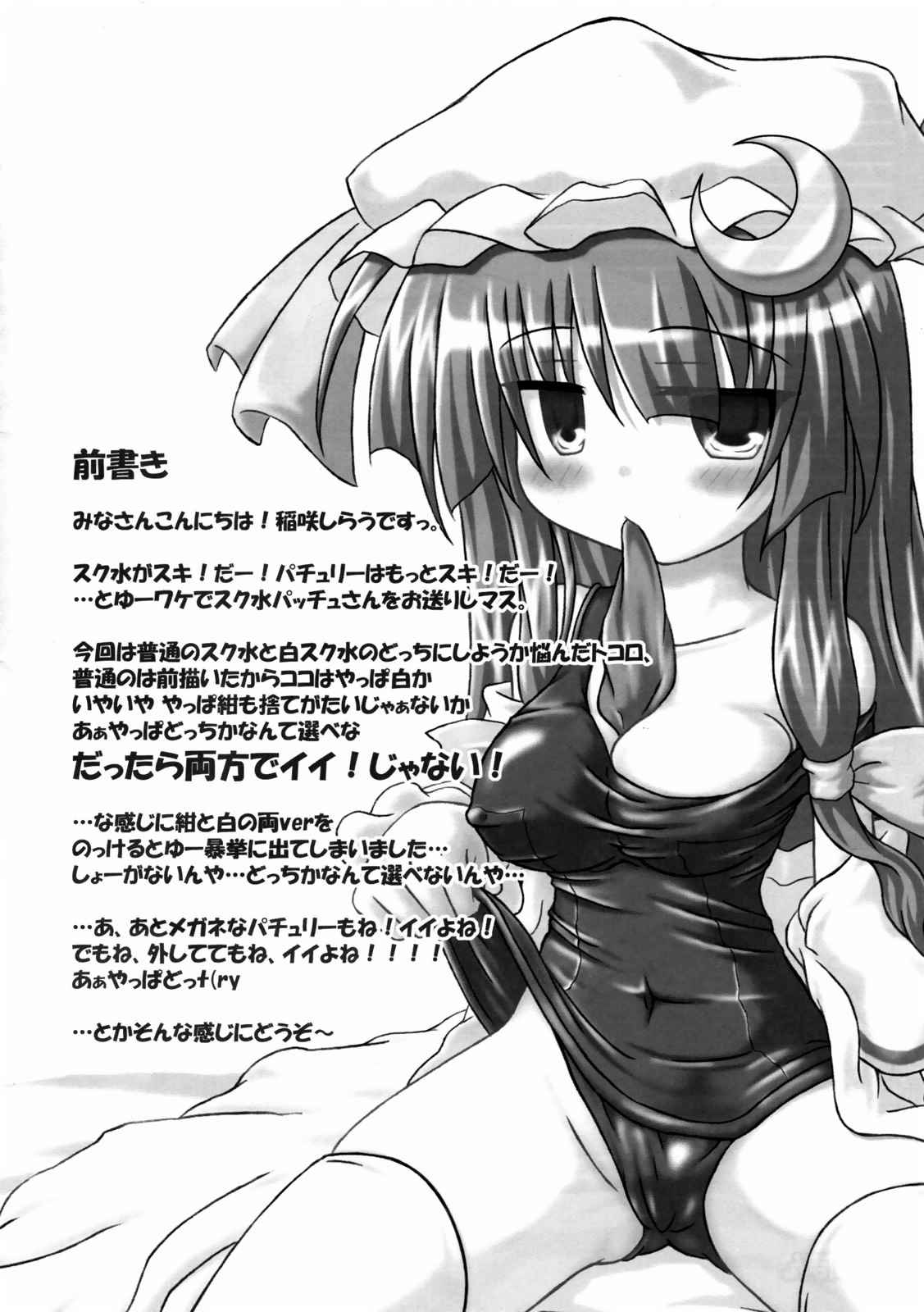 スク水！パッチュさん★ 2ページ