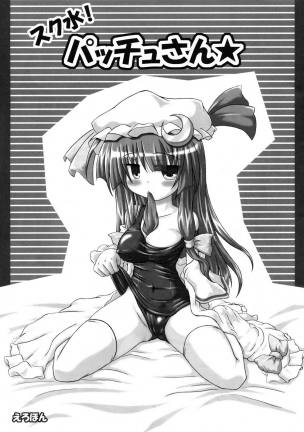 スク水!パッチュさん★