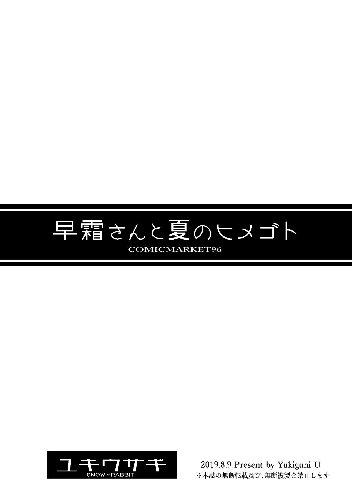 早霜さんと夏のヒメゴト 6ページ