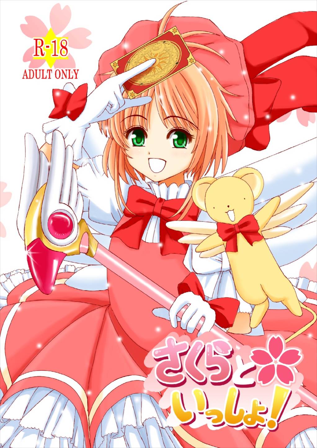 さくらといっしょ！ 1ページ