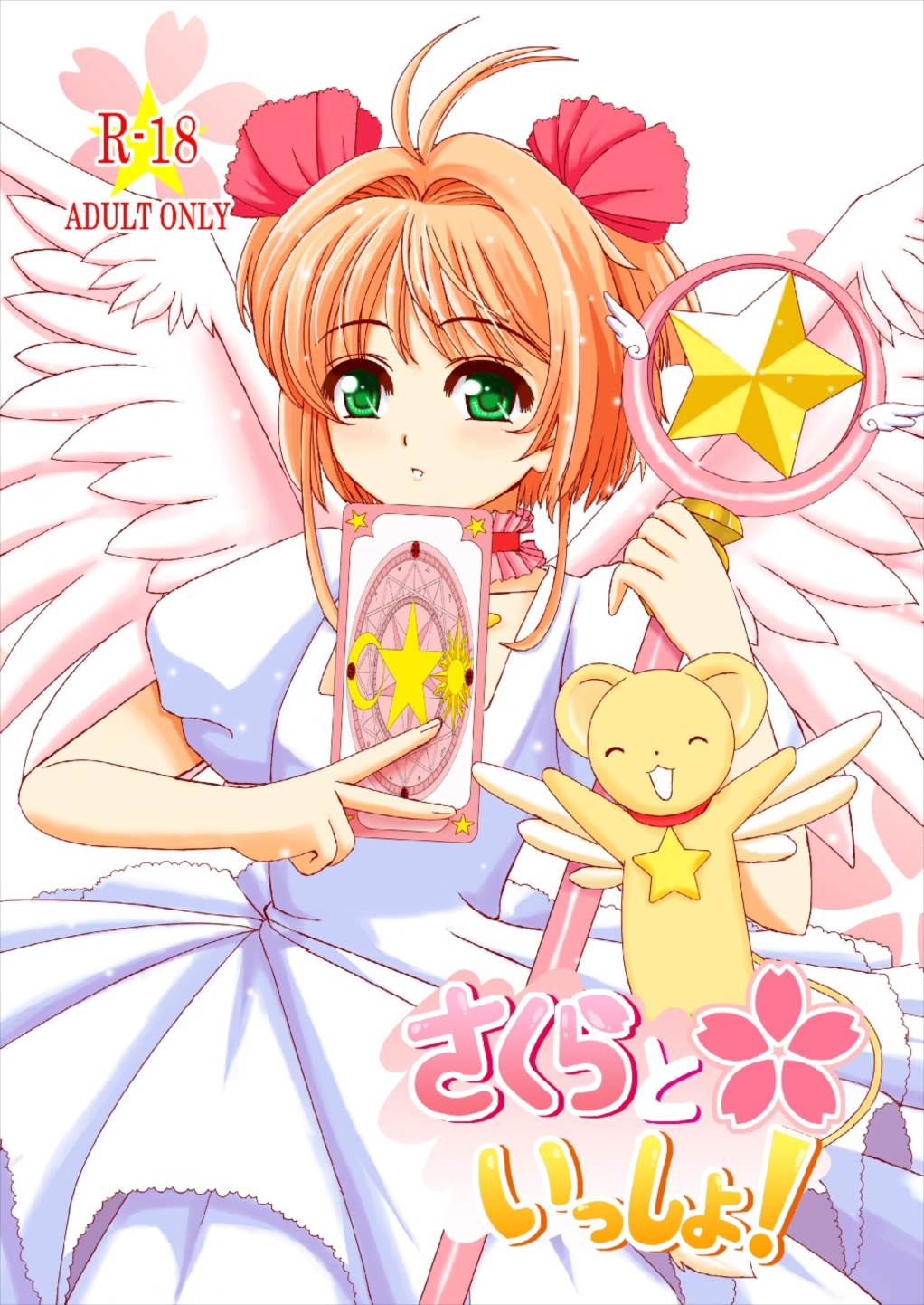さくらといっしょ！ 34ページ