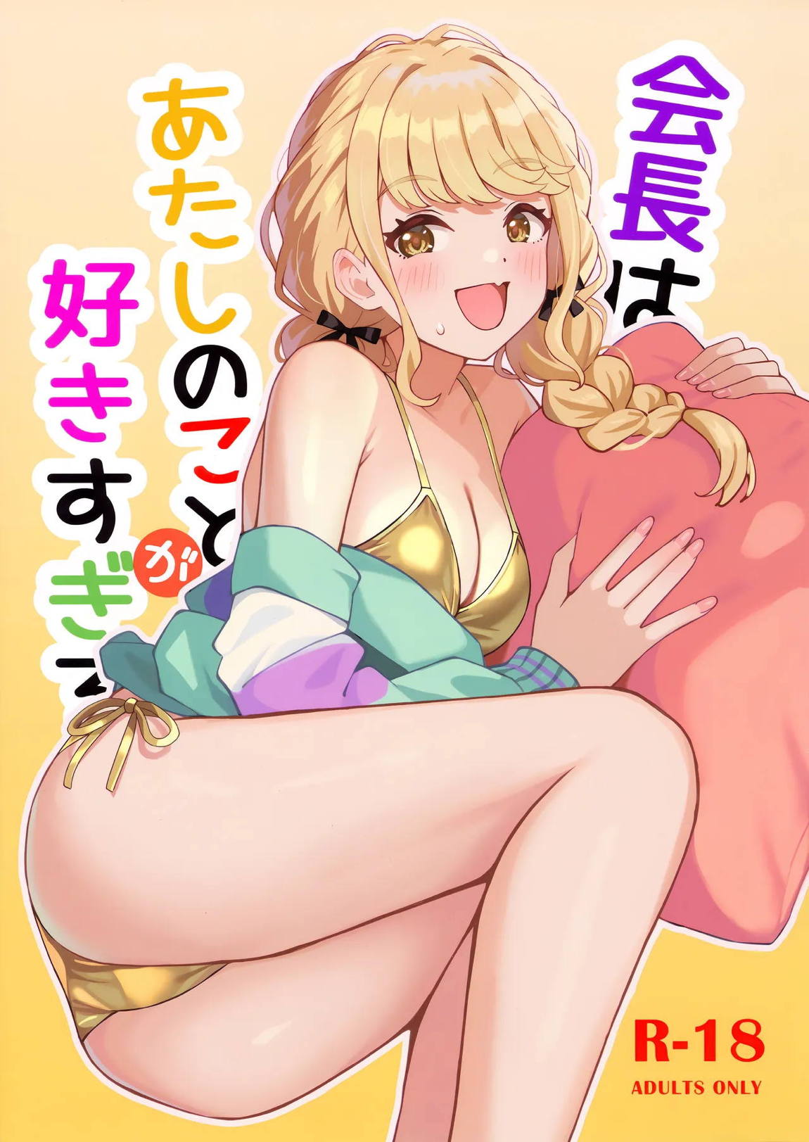 会長はあたしのことが好きすぎる 1ページ