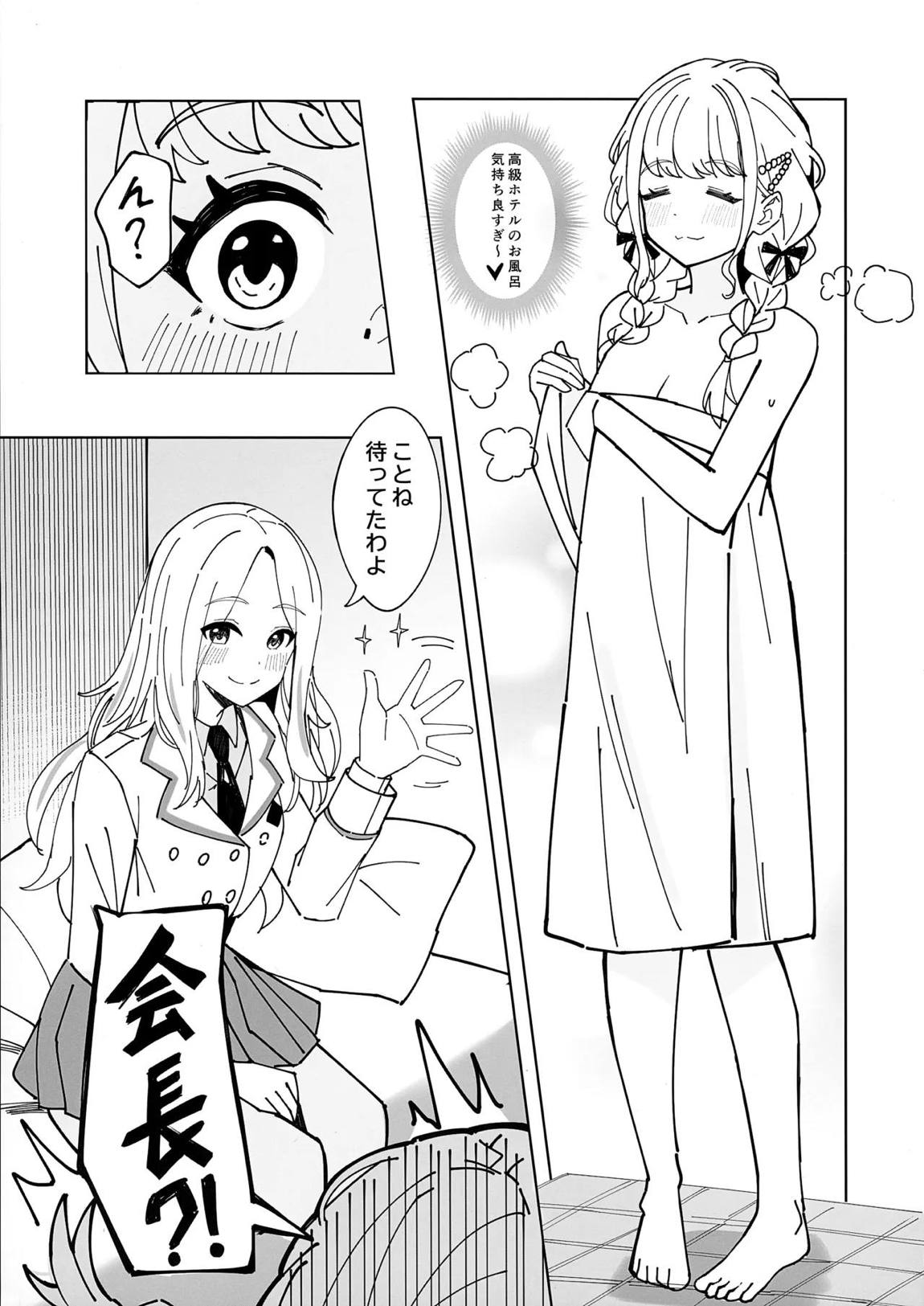会長はあたしのことが好きすぎる 8ページ