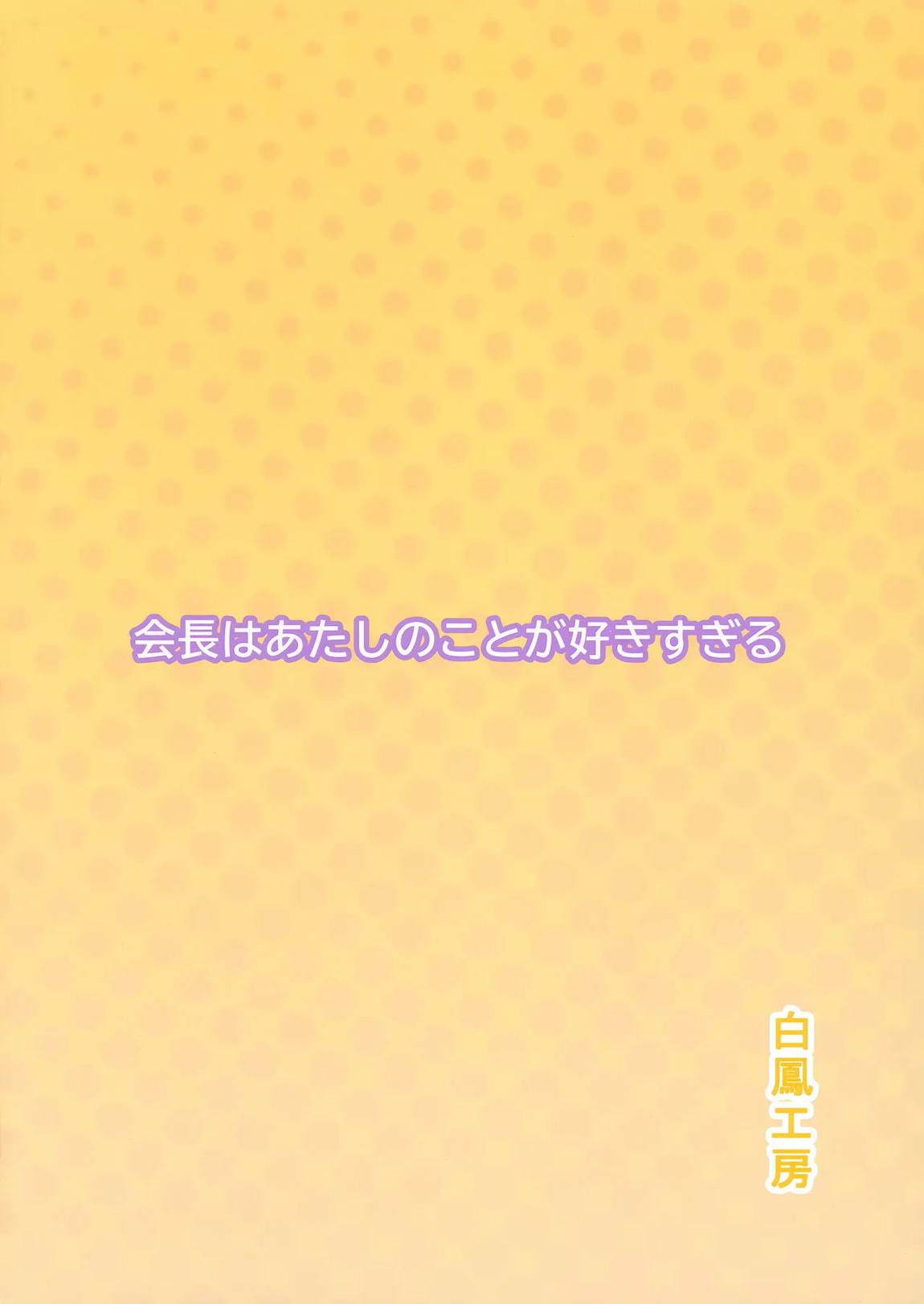 会長はあたしのことが好きすぎる 22ページ