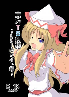 東方TS物語~リリーホワイト編~