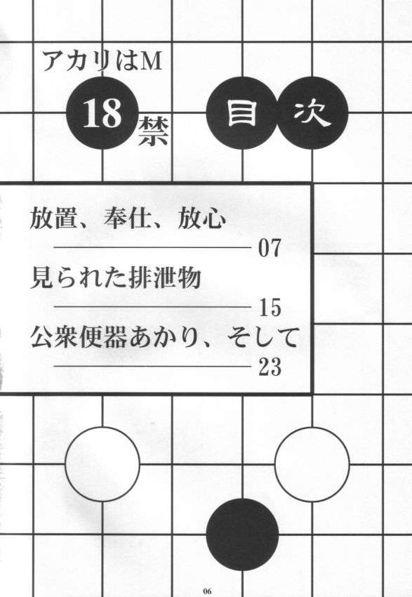 アカリはM 5ページ