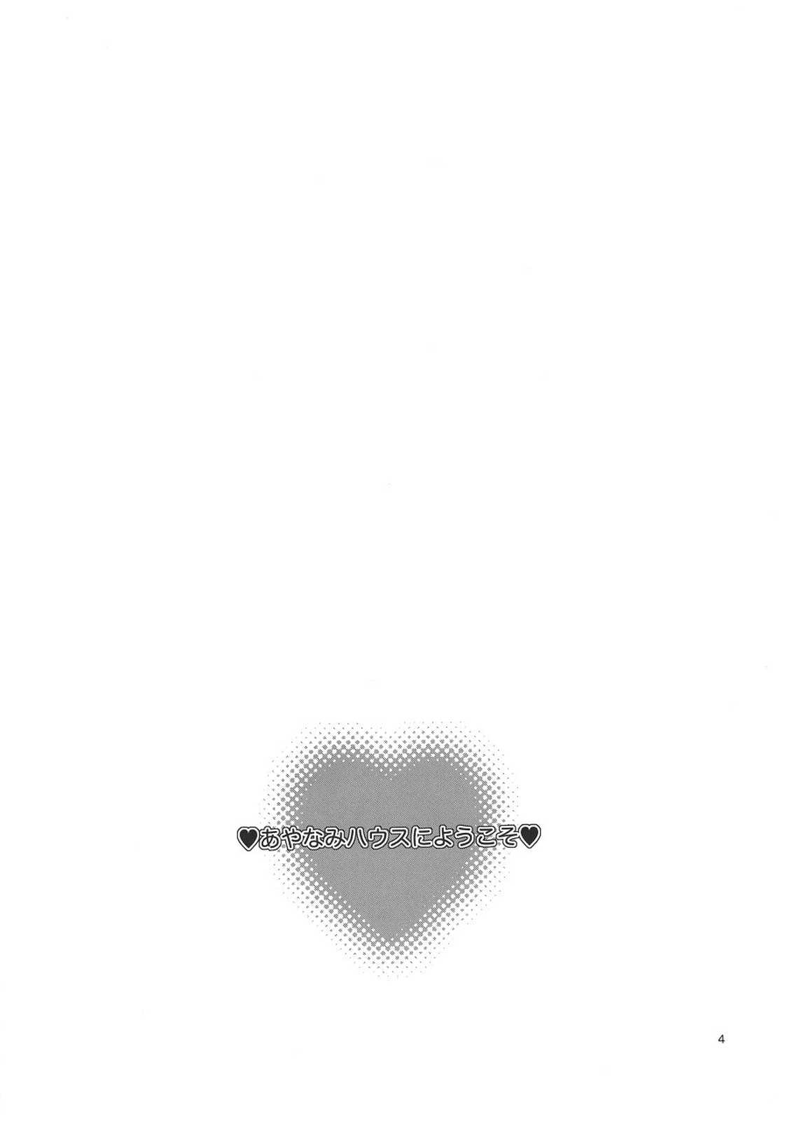 あやなみハウスへようこそ 3ページ