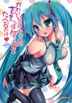 かわいいミクちゃんのさきっぽケーキをたべるだけ