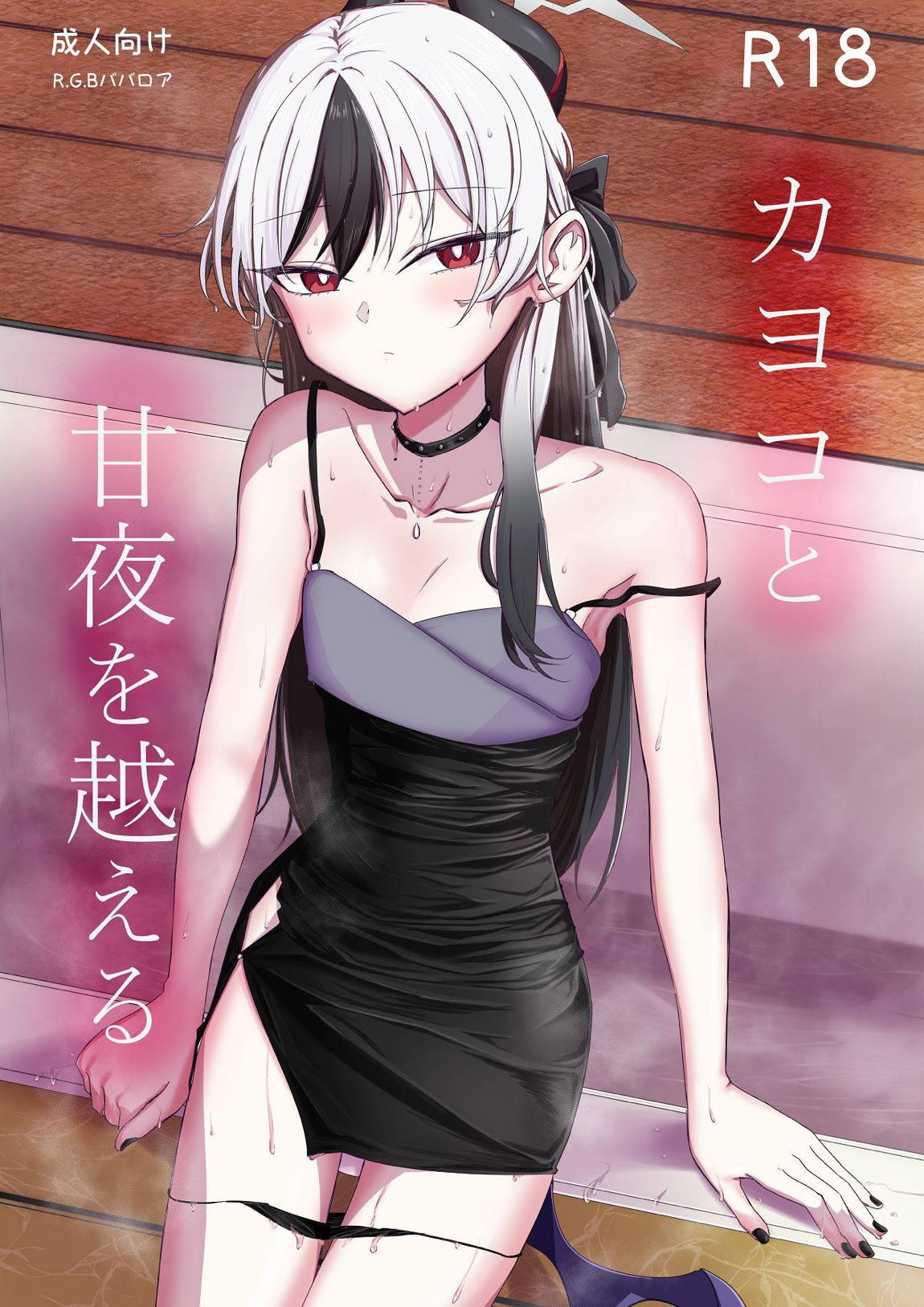 カヨコと甘夜を超える 1ページ