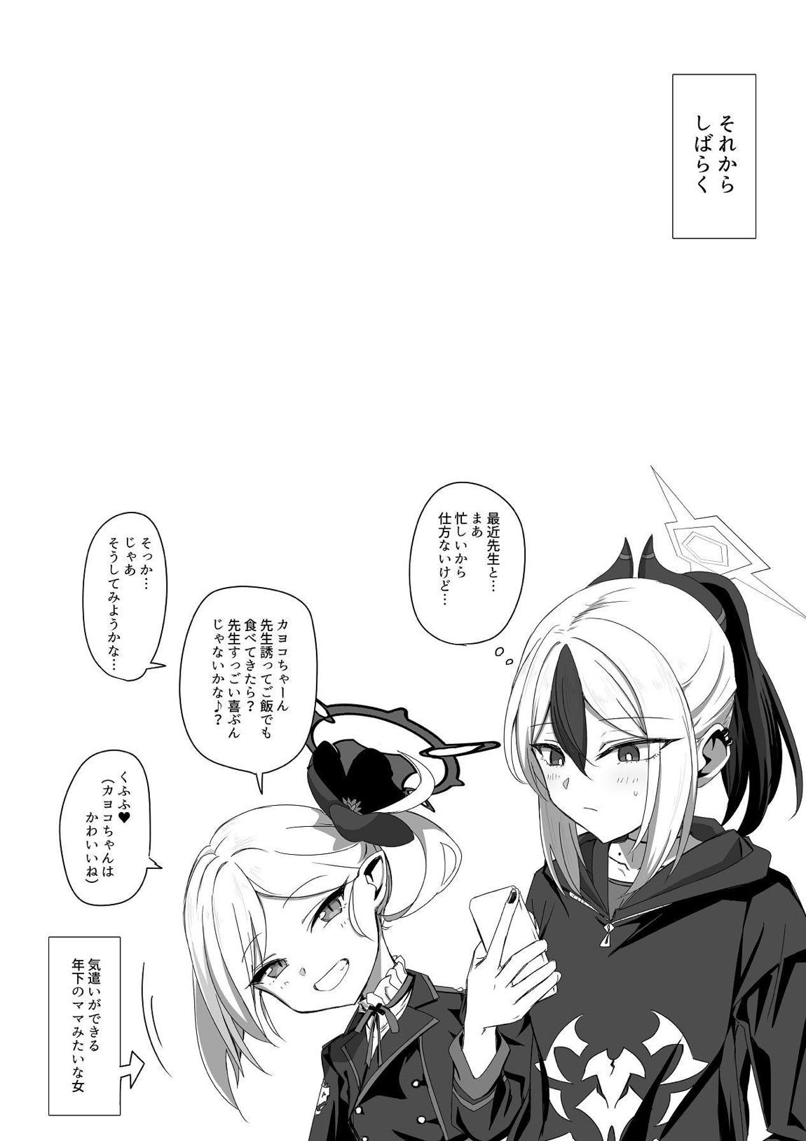 カヨコと甘夜を超える 25ページ