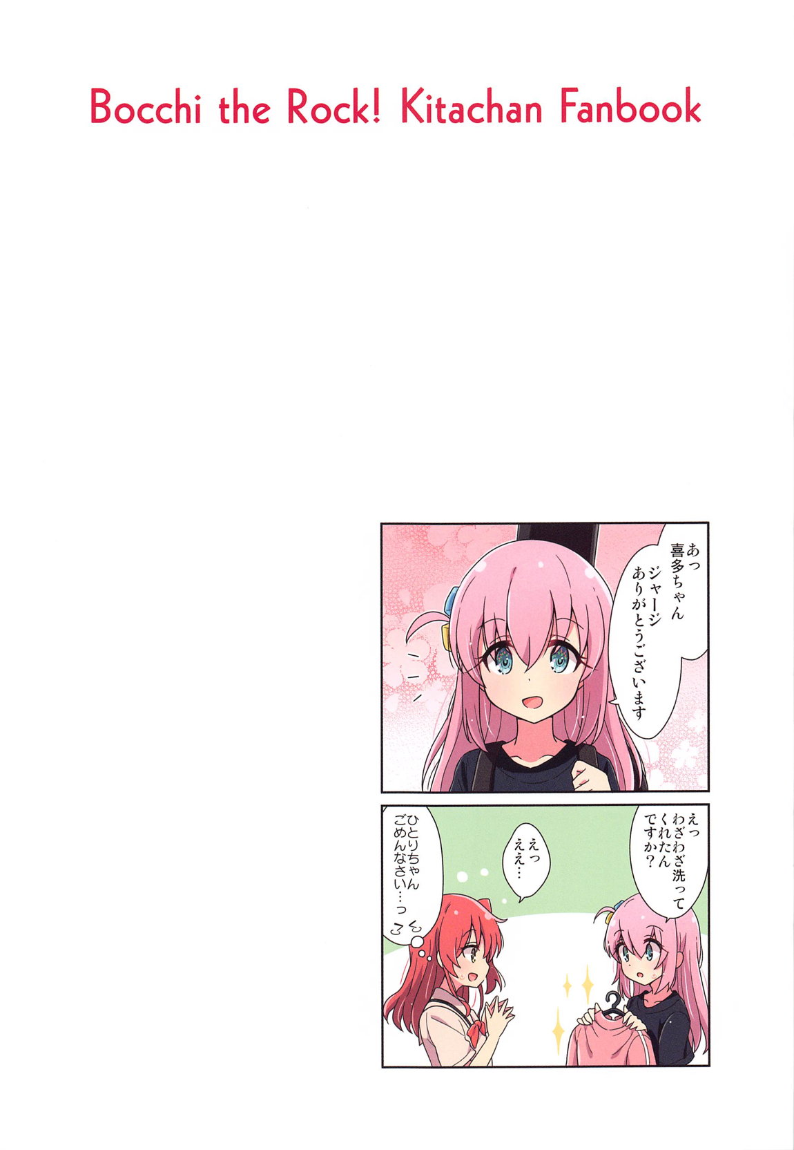 喜多ちゃんのひとり事 13ページ