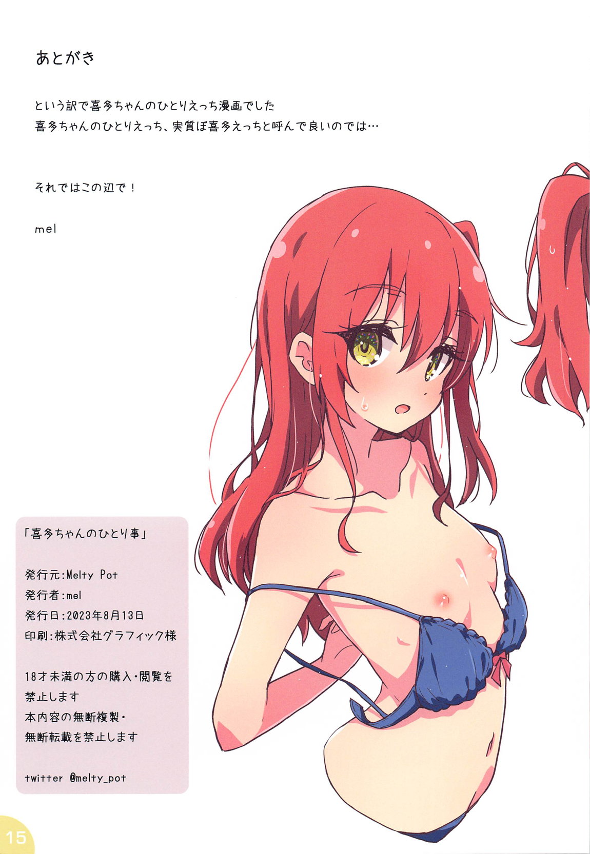 喜多ちゃんのひとり事 15ページ