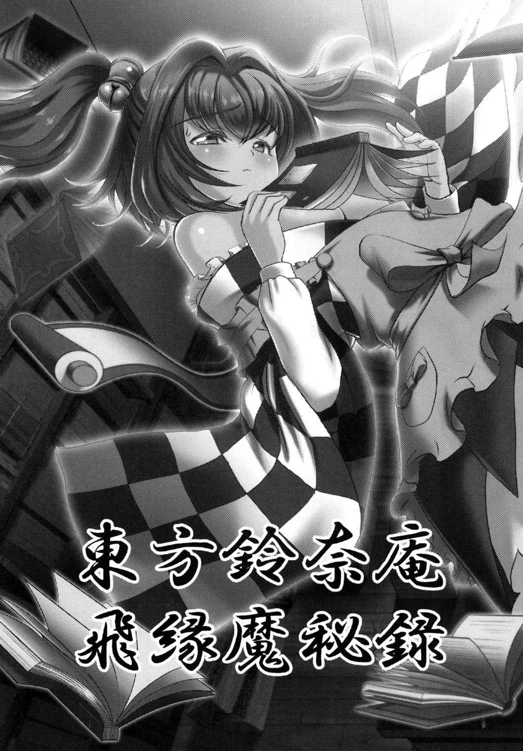 東方鈴奈庵 飛縁魔秘録 2ページ