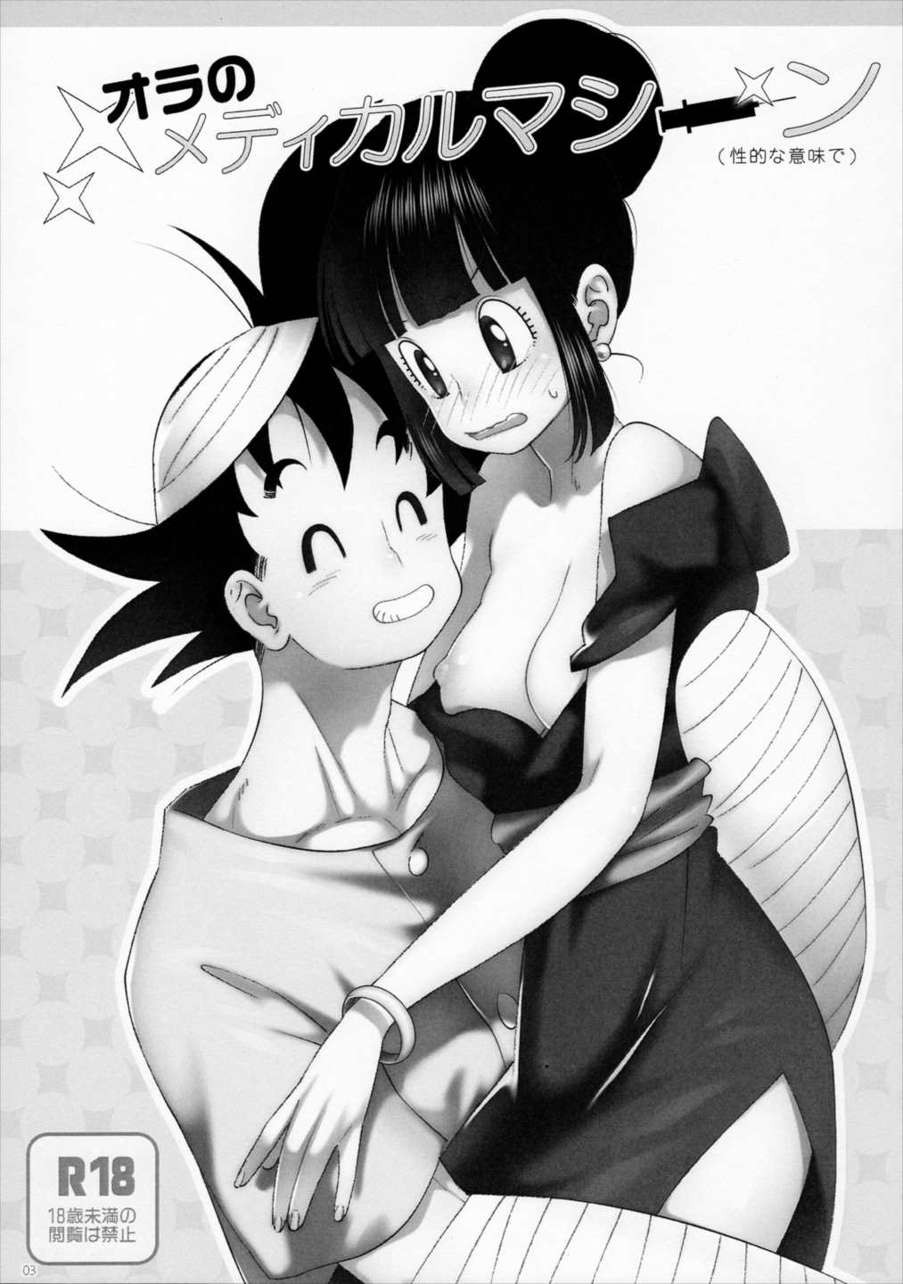 オラのメディカルマシーン (性的な意味で) 4ページ