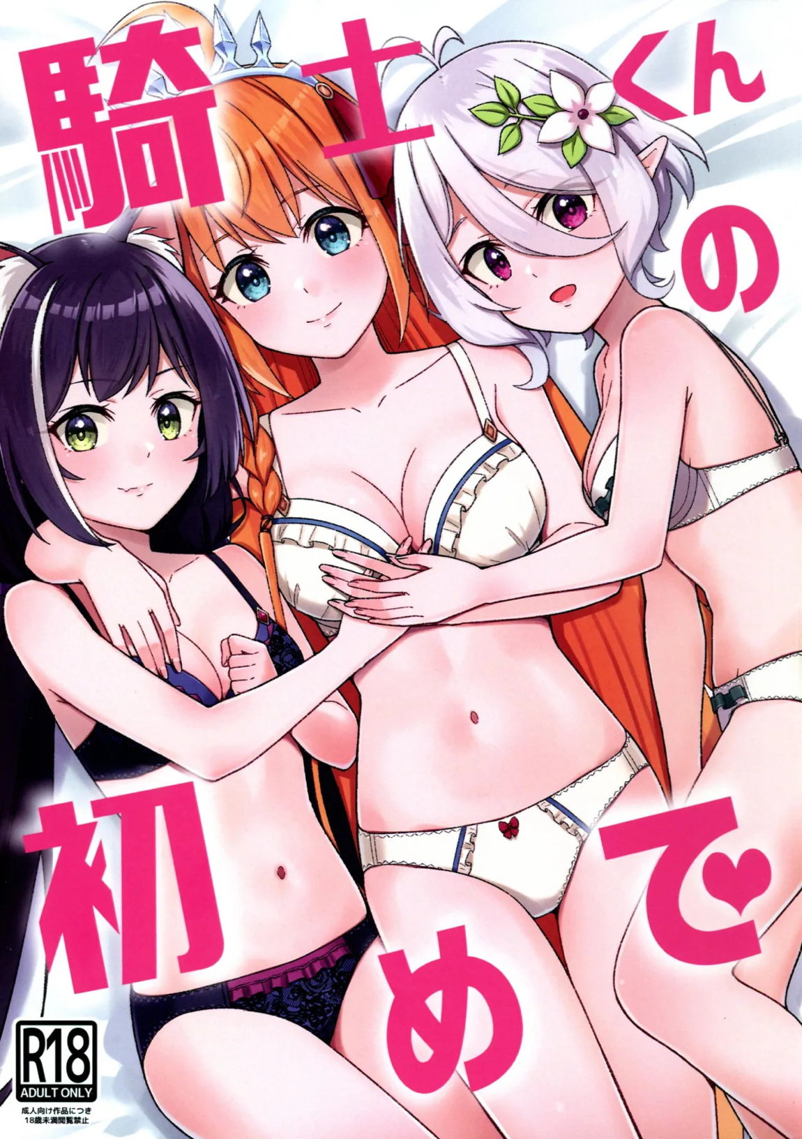騎士くんの初めて 1ページ